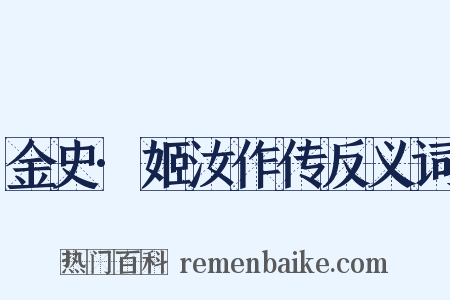 金史·姬汝作传反义词是什么意思的图片